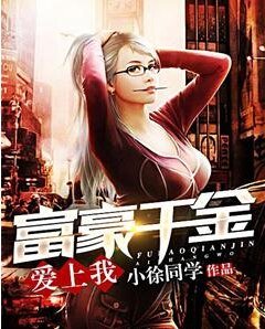 《富豪千金爱上我》