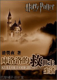 《(HP同人)HP之库洛洛的救世主生活》