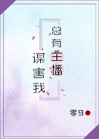 总有主播谋害我
