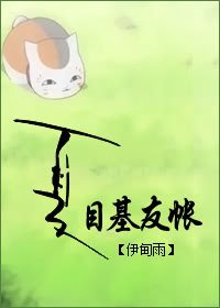 《(夏目友人帐同人)夏目基友帐》