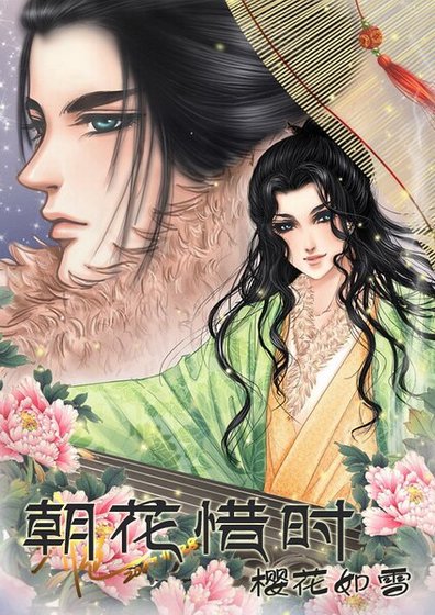 （戚顾同人）朝花惜时
