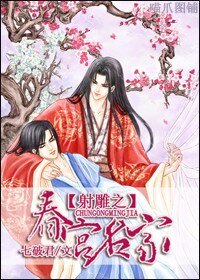 （射雕同人）射雕之春宫名家