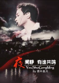 《(张国荣同人)夜阑静 有谁共鸣》
