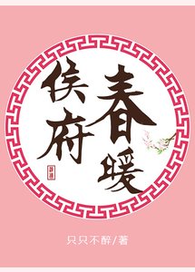 《侯府春暖》