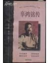 《辜鸿铭传》