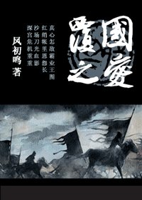 《覆国之爱》