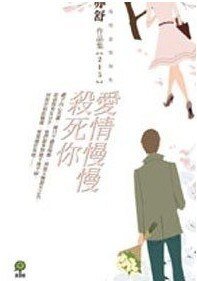 爱情慢慢杀死你