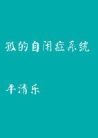 《孤的自闭症系统》