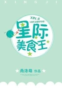 《星际美食王》