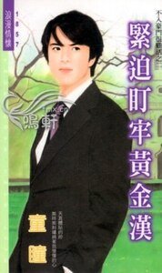 《紧迫盯牢黄金汉(不入豪门很难活之二)》