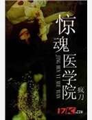 惊魂医学院