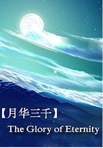 月华三千