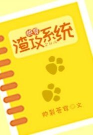 《快穿渣攻系统》