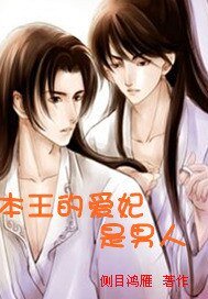 《本王的爱妃是男人》