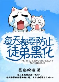 《每天都要防止徒弟黑化/把徒弟养大后,发现他想吃我》