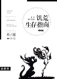 《(游戏同人)饥荒生存指南》
