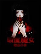 《吸血魔女》