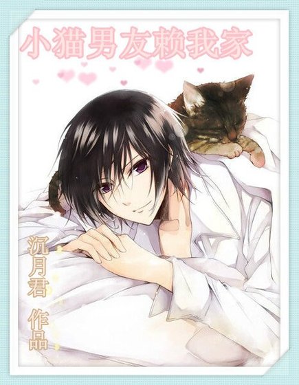 《小猫男友赖我家》