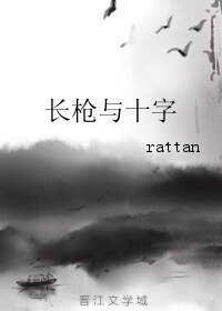 长枪与十字