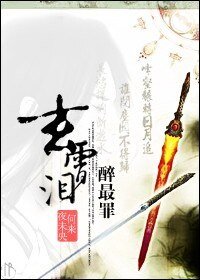 （仙剑四同人）玄霄泪，醉最罪