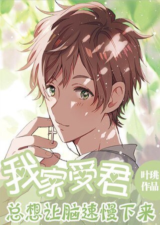 《我家受君总想让脑速慢下来》
