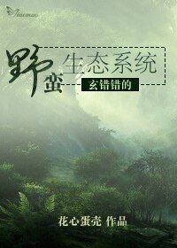 《玄错错的野蛮生态系统》