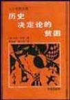 历史决定论的贫困