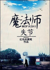 失节魔法师