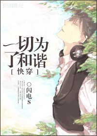 [快穿]一切为了和谐