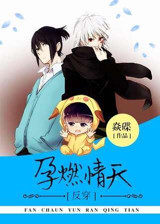 运燃情天[穿越]/孕燃情天