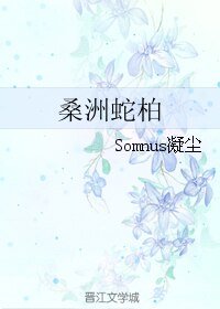 《桑洲蛇柏》