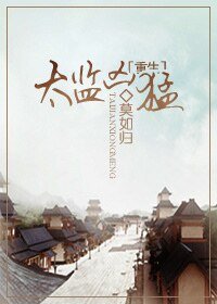 《太监凶猛(重生)》
