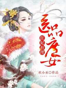 医品庶女:狂妃有理