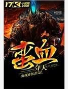 蛮血夺天