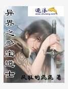 《异界之多宝道人》