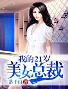 《我的21岁美女总裁》
