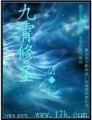 《九霄修圣》