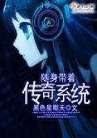 《随身带着传奇系统》