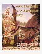 《穿越恐龙》