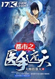 《都市之医手遮天》