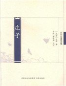 《庄子》