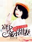 《亿万萌婚:富少溺宠小甜妻》