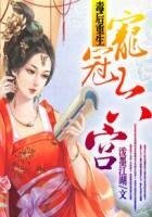 《毒后重生:宠冠六宫》