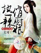 《邪王心尖宠:热辣俏厨娘》