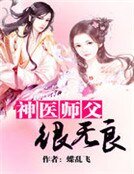 神医师父很无良