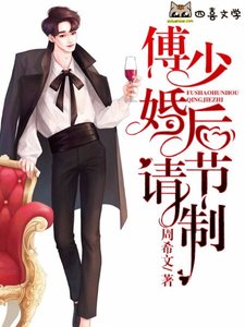 《傅少婚后请节制》