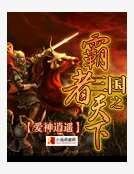 三国之霸者天下