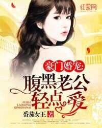 《豪门婚宠:腹黑老公轻点爱》