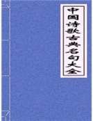 《中国诗歌古典名句大全》