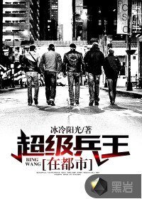 《超级兵王在都市》